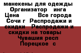 манекены для одежды › Организатор ­ инга › Цена ­ 100 - Все города, Сочи г. Распродажи и скидки » Распродажи и скидки на товары   . Чувашия респ.,Порецкое. с.